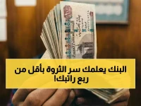 لن تصدق الفجوة المالية بين الموظفين... لكن البنك التجاري الدولي يكشف لك كيف تستثمر 20% من راتبك لمستقبل مضمون.