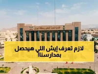 عاجل: تعليم نجران يعلن تغييراً صادماً في اليوم الدراسي… بدءاً من الأحد القادم!