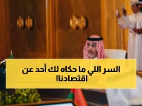 وزير المالية يكشف سر التحول الاقتصادي الحقيقي: كيف تحولت المملكة من النفط إلى 12 قطاعاً جديداً بفضل رؤية 2030؟