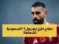 عاجل: الهلال والقادسية يشنان هجوماً جديداً على محمد صلاح… هل يغادر ليفربول في الصيف القادم؟