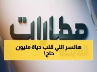 حصري: مطارات القابضة تكشف سر تجربة مليون حاج ومعتمر… كيف غير توحيد الرسائل كل شيء؟