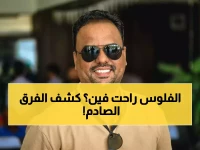 مراسل خاص يكشف التفاوت الصادم بين رواتب الموظف والمسؤول... العجز يثقل كاهل الموظف بينما امتيازات المسؤولين تصل إلى العملة الصعبة! هل انعدمت العدالة؟