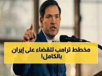 عاجل: روبيو يكشف الخط الأحمر! ترامب كان واضحاً بشأن الأهداف في إيران… ويدمر مصانع الأسلحة والقدرات البحرية والجوية وينهي السلاح النووي!