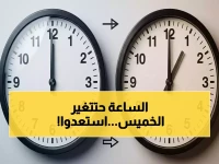 تحديث عاجل لجميع المصريين: هذا ما سيحدث للساعات مساء الخميس… تغيير رسمي في الزمن يبدأ بعد أيام فقط!