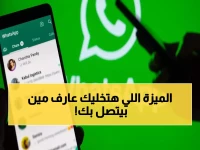 عاجل: واتساب يعلن ميزة ثورية تظهر من يتصل بك الآن... دليلك لتفعيلها مجاناً!