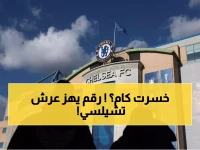 صادم: تشيلسي يسجل أكبر خسارة في تاريخ الكرة الإنجليزية… 262 مليون جنيه تتبخر في عام واحد!