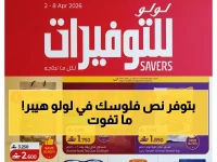 عاجل: قائمة أسرار التوفير في لولو سلطنة عمان… خصومات صادمة تصل 50% على 8 أقسام! (فترة محدودة)