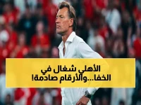 عاجل: قرار حاسم من سيد عبد الحفيظ ينهي أزمة الأهلي… تفاصيل الصفقة الأولى والأرقام السرية للموسم الجديد!