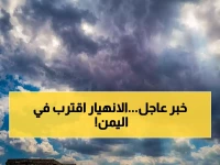 عِدّاد تنازلي مرعب.. انتهى قبل أن يصل لـ 'صفر' بسبب تحذير المركز الوطني للأرصاد عن 14 منطقة يمنية