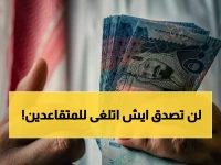 قرار تاريخي من مجلس الوزراء: إلغاء فوري لهذه التكاليف المالية الضخمة في نظامي التقاعد والتأمينات! كيف سيحمي أموالك وصناديق المعاشات؟