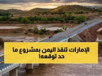 حصري: الإمارات تبني جداراً منيعاً بطول 162 كيلومتراً في اليمن… المشروع الضخم الذي أنقذ 4 ملايين شخص من أسوأ فيضانات منذ 50 عاماً!