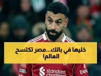 أرقام صادمة: مصر تتخطى 20 منتخب عالمي في مؤشر FIFA… هل تحصد كأس العالم 2026؟