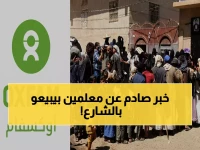 انفجار الرواتب في اليمن يهدد 18 مليوناً بالجوع… أوكسفام تكشف: "انهيار صامت" يحول المعلمين إلى بائعين!