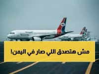 عاجل: اليمن يعلن عودة تاريخية! مطار دولي يتوقف 11 سنة… يفتتح بأحدث التقنيات ويوفر خدمة جديدة لجميع المحافظات - لقطات حصرية من الداخل!