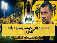 حصري: سيرجيو كونسيساو يفجر مفاجأة ضخمة في تشكيل الاتحاد للحزم… حاسم لـ3 نقاط ومصالحة الجماهير!