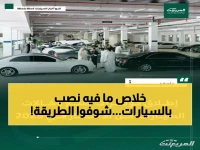 عاجل: السعودية تقضي نهائياً على عمليات النصب ببيع السيارات المستعملة.. النظام الجديد الذي سيحمي آلاف المواطنين!