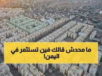 دليل المستثمر الذكي: أفضل 3 مناطق لشراء أراضٍ في اليمن بعائد مضمون 100%
