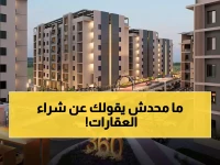 السر الذي يخفيه سماسرة العقارات في اليمن.. متى تشتري ومتى تهرب؟