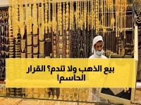 الفرصة الأخيرة: هل تبيع ذهبك الآن أم تنتظر؟ خبير اقتصادي يحسم الجدل نهائياً