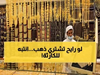 قبل أن تشتري ذهب العيد.. احذر من هذا الفخ الذي يكلّفك آلاف الريالات!