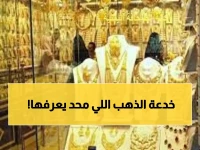 130,000 ريال فارق في الجرام الواحد! السر الصادم وراء جنون أسعار الذهب في اليمن