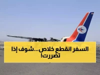 رسمياً: إلغاء رحلات لليمنية بسبب الأوضاع الأمنية.. هل رحلتك من ضمنها؟