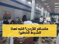 قبل السفر إلى الأردن.. احذر من هذا الشرط الجديد الذي قد يمنعك من الصعود للطائرة