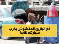 قبل أن تشتري البنزين من السوق السوداء.. احذر من هذا الفخ الذي يدمر سيارتك!