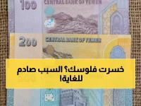 1,573 ريالاً للدولار — الرقم الصادم الذي يسرق مدخرات اليمنيين يومياً!