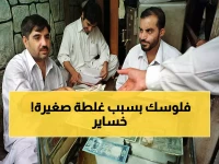 تحذير لكل مغترب: هذا الخطأ في تحويل الأموال يكلّفك نصف قيمتها فوراً!