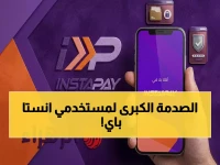 عاجل: البنك المركزي يقرر رسمياً مصير تحويلات انستا باي… هذه الرسوم الجديدة والحد الأقصى الصادم للسحب والتحويل