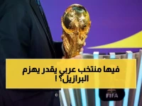عاجل: تحليل صادم لفرص العرب في مونديال 2026… المغرب يتصدر والمفاجأة في المنتخب الذي قد يهزم البرازيل!