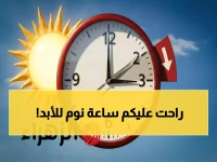 عاجل.. الحكومة تعلن الموعد الرسمي لتقديم الساعة 60 دقيقة في 2026 - مصر تستيقظ قبل ساعة كاملة!