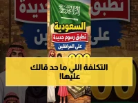 سلطة القرار تحول رؤية 2030 إلى عبء مالي مباشر على عاتقك... ولكن الحقيقة الصادمة: 266 ريالاً فقط هي التكلفة الشهرية الحقيقية للموافقة