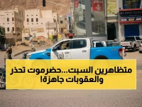 عاجل: حضرموت تحذر من مظاهرات السبت غير المرخصة… العقوبات ستطال المخالفين والشرطة تستعد للتعامل بحزم!