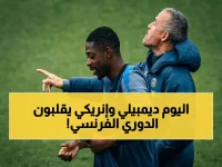 عاجل: ديمبيلي وإنريكي يتصدران قائمة روابط الدوري الفرنسي… شاهد الأرقام الصادمة التي تكشفها "ليكيب" لأول مرة!