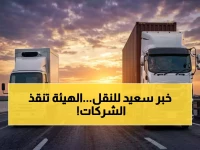 عاجل: الهيئة العامة للنقل تمدد مهلة تصحيح أوضاع النقل البري إلى 2026… آخر فرصة للشركات لتجنب عقوبات 100 ألف ريال!