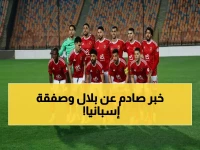 صادم: الأهلي يوافق على انتقال بلال عطية إلى إسبانيا.. النادي الإسباني قدم هذا العرض بعد رفض قاطع - شاهد التفاصيل!