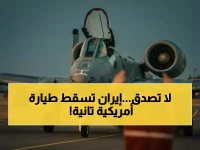 عاجل: إيران تعلن إسقاط مقاتلة أمريكية ثانية في 24 ساعة.. البنتاغون يصمت ويُحلق خوفها على مفاوضات بايدن!