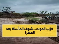 عاجل.. تفاصيل صادمة: أمطار اليمن تحصد أرواح عشرات الضحايا وتجرف الطرقات والممتلكات - هذه قائمة المناطق المنكوبة!