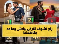 مشاهدة مجانية وبدون إعلانات: أفضل الأعمال الدرامية التركية الآن