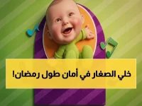 هل تقلق من محتوى طفلك في رمضان؟... اكتشف لماذا اختارت آلاف العائلات العربية قناة 'طیور بیبی' ملاذهم الآمن