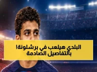 125 عاماً من الانتظار المصري تنتهي أخيراً أمام سلطة برشلونة... بكلمة واحدة من حمزة عبد الكريم و 4 ملايين يورو.