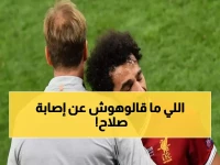 فضيحة كروية من العيار الثقيل :  تقري إنجليزي ينشر تسريب صادم بشأن إصابة الاعب المصري محمد صلاح .. تفاصيل هزت عالم كرة القدم