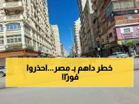 تحذيرعاجل وطارئ لكل المصريين والمقيمين بـ البلاد من هذا الخطر المرعب والكارثي