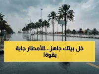 عاجل: أمطار متوسطة تضرب الرياض والخرج وأفلاج السبت والأحد… والدفاع المدني يُطلق تحذيراً رسمياً لجميع المواطنين!