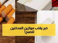 🚬 القائمة السرية: أسعار السجائر المذهلة بعد الزيادة الصادمة... هل ستتوقف عن التدخين بعد معرفة السعر الجديد؟