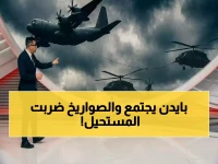 عاجل و خطير: البيت الأبيض يتحول إلى غرفة عمليات… اجتماع الأمن القومي الأمريكي الطارئ بعد إسقاط إيران لمقاتلتين أمريكيتين - تقارير: قرارات مصيرية خلال ساعات!