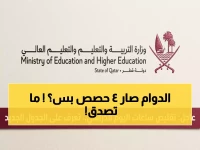 عاجل: قرار رسمي من وزارة التعليم القطرية يغير شكل اليوم الدراسي - تعرف على الجدول الثوري الجديد (4 حصص فقط)