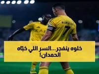 عاجل: الحمدان يكشف السر الخطير وراء انفجاره مع النصر… تحول صادم من الهلال قلب مسيرته رأساً على عقب!